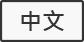 中文