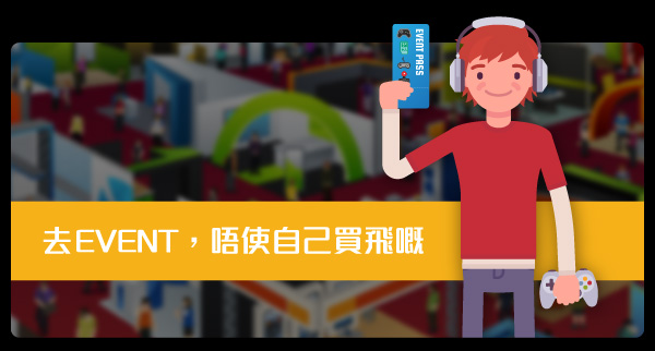 去event，唔使自己買飛