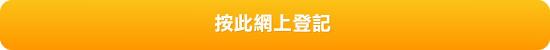 按此網上登記