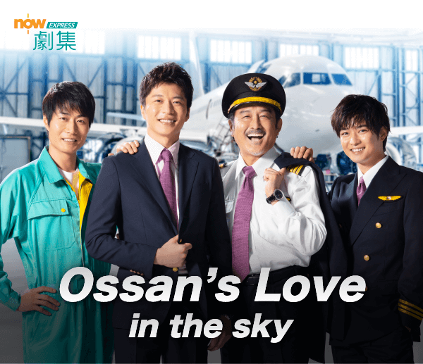 Ossan's Love in the sky