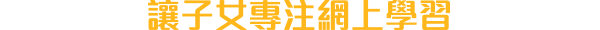 讓子女專注網上學習