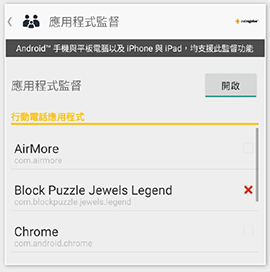 家長可查看子女安裝於Android裝置#的應用程式，更可攔截您不想他們使用的應用程式，助子女抵擋遊戲的誘惑。