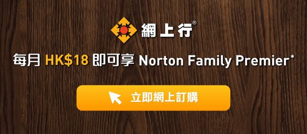 每月 HK$18 即可享 Norton Family Premier*