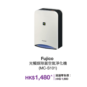 Fujico 光觸媒除菌空氣淨化機 