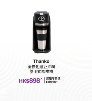 Thanko 全自動磨豆沖粉